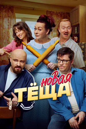 Новая тёща 2026